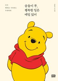 곰돌이 푸, 행복한 일은 매일 있어 :곰돌이 푸 원작