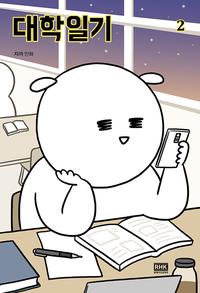 대학일기 :자까 만화