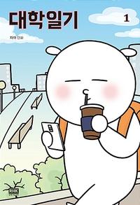 대학일기 :자까 만화