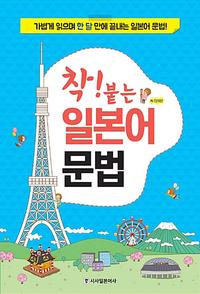 (착! 붙는) 일본어 문법