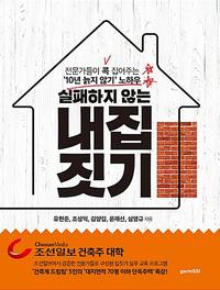 (실패하지 않는) 내 집 짓기 :전문가들이 콕 집어주는 '10년 늙지 않기' 노하우