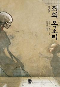 죄의 목소리