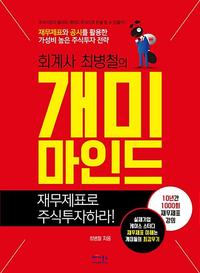 (회계사 최병철의) 개미마인드 :재무제표로 주식투자하라!