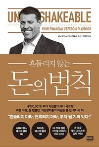 (흔들리지 않는) 돈의 법칙