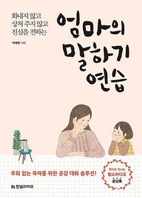 엄마의 말하기 연습 :화내지 않고 상처 주지 않고 진심을 전하는