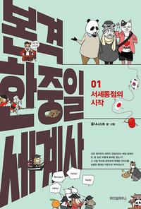 본격 한중일 세계사