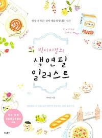 빈티지걸의 색연필 일러스트 :일상 속 모든 것이 새롭게 빛나는 시간