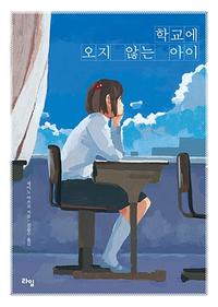 학교에 오지 않는 아이