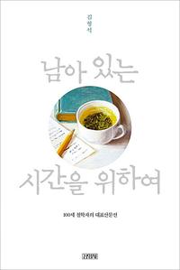남아 있는 시간을 위하여 :100세 철학자의 대표산문선