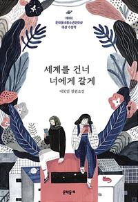 세계를 건너 너에게 갈게 :이꽃님 장편소설