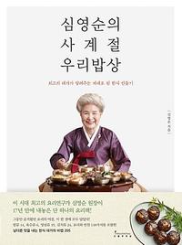 심영순의 사계절 우리밥상 :최고의 대가가 알려주는 제대로 된 한식 만들기