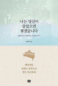 나는 당신이 살았으면 좋겠습니다 :조울병 의사가 들려주는 조울병 이야기
