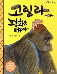 고릴라에게서 평화를 배우다