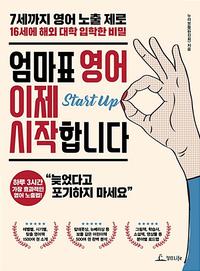 엄마표 영어 이제 시작합니다 :7세까지 영어 노출 제로, 16세에 해외 대학 입학한 비밀