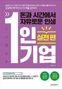 1인 기업 :돈과 시간에서 자유로운 인생