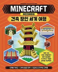 마인크래프트 건축 장인 세계 여행