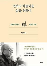 선하고 아름다운 삶을 위하여 :김형석 교수의 신앙과 인생
