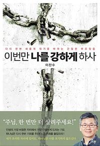이번만 나를 강하게 하사 :다시 한번 새롭게 되기를 바라는 간절한 부르짖음