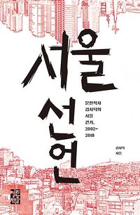서울 선언 :문헌학자 김시덕의 서울 걷기, 2002~2018