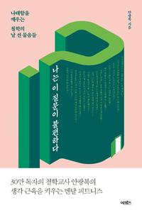 나는 이 질문이 불편하다 :나태함을 깨우는 철학의 날 선 물음들