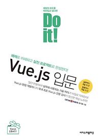 (세상의 속도를 따라잡고 싶다면 do it!) Vue.js 입문 :예제로 이해하고 실전 프로젝트로 완성한다!