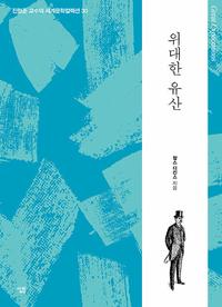 위대한 유산 =Great expectations