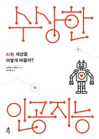 수상한 인공지능 :AI는 세상을 어떻게 바꿀까?
