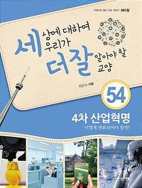 세상에 대하여 우리가 더 잘 알아야 할 교양 :4차 산업혁명 어떻게 변화되어야 할까?