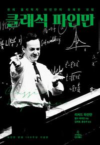 클래식 파인만 :천재 물리학자 파인만의 유쾌한 모험