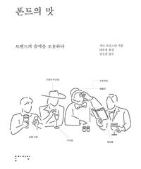 폰트의 맛 :브랜드 로고에서 당신의 입맛까지