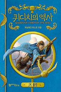 퀴디치의 역사 :케닐워디 위스트 지음