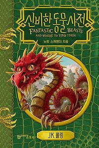 신비한 동물 사전 :뉴트 스캐맨더 지음