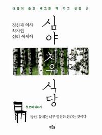 심야치유식당 :정신과 의사 하지현 심리 에세이