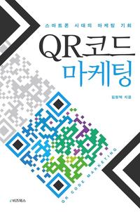 QR코드 마케팅 =스마트폰 시대의 마케팅 기회 /QRcode marketing