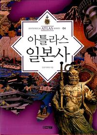 아틀라스 일본사