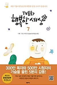 TV동화 행복한 세상 7 - 귀를 기울이면 당신의 따뜻한 심장 소리가 들립니다, 개정판