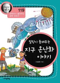 킬링이 들려주는 지구 온난화 이야기