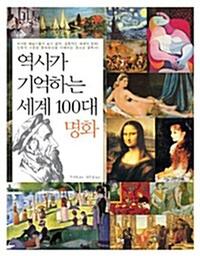 역사가 기억하는 세계 100대 명화