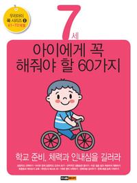 7세 아이에게 꼭 해줘야 할 60가지 : 61~72개월 - 학교 준비, 체력과 인내심을 길러라