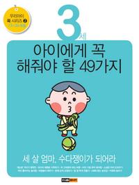3세 아이에게 꼭 해줘야 할 49가지 :13~24개월 - 세 살 엄마, 수다쟁이가 되어라