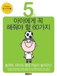 5세 아이에게 꼭 해줘야 할 60가지