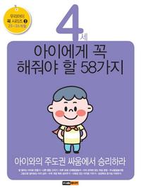 4세 아이에게 꼭 해줘야 할 58가지 : 25~36개월 - 아이와의 주도권 싸움에서 승리하라