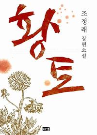 황토 :조정래 장편소설