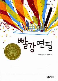 빨강 연필 :신수현 장편동화