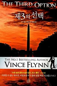 제3의 선택 :빈스 플린 장편소설