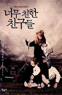 너무 친한 친구들