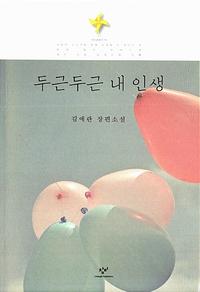 두근두근 내 인생 :김애란 장편소설