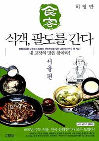 식객, 팔도를 간다