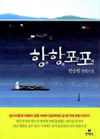 항항포포 :한승원 장편소설