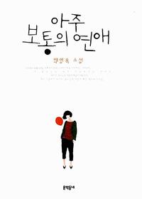 아주 보통의 연애 :백영옥 소설